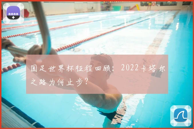 国足世界杯征程回顾:2022卡塔尔之路为何止步?