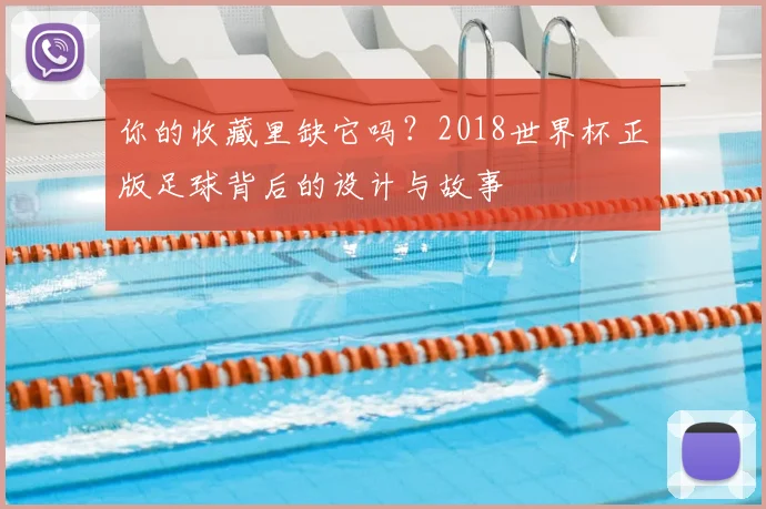 你的收藏里缺它吗？2018世界杯正版足球背后的设计与故事