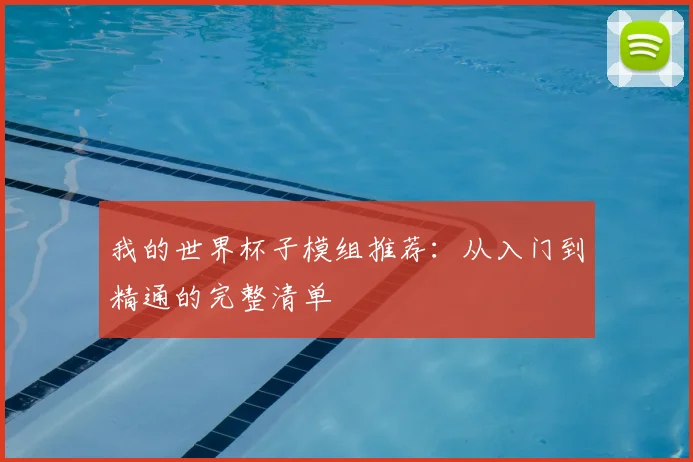 我的世界杯子模组推荐：从入门到精通的完整清单