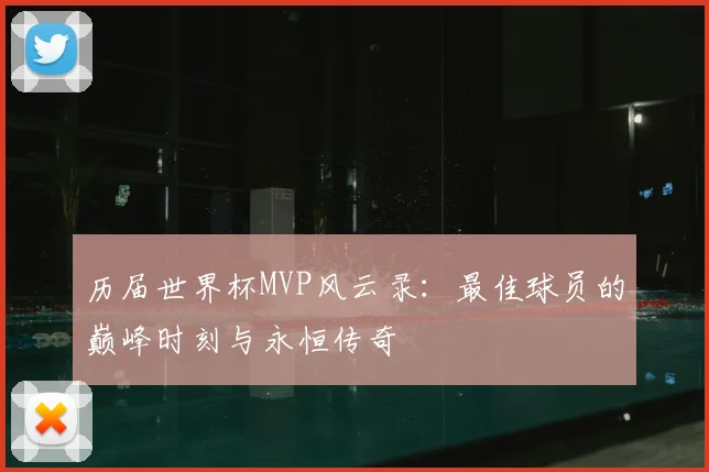 历届世界杯MVP风云录:最佳球员的巅峰时刻与永恒传奇