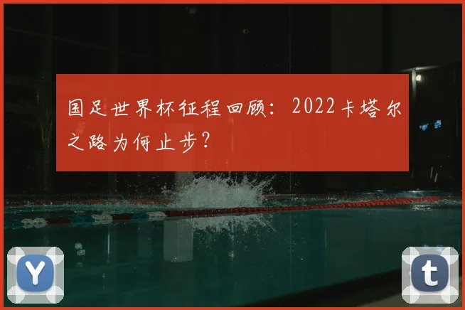 国足世界杯征程回顾:2022卡塔尔之路为何止步?