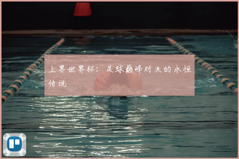 上界世界杯:足球巅峰对决的永恒传说