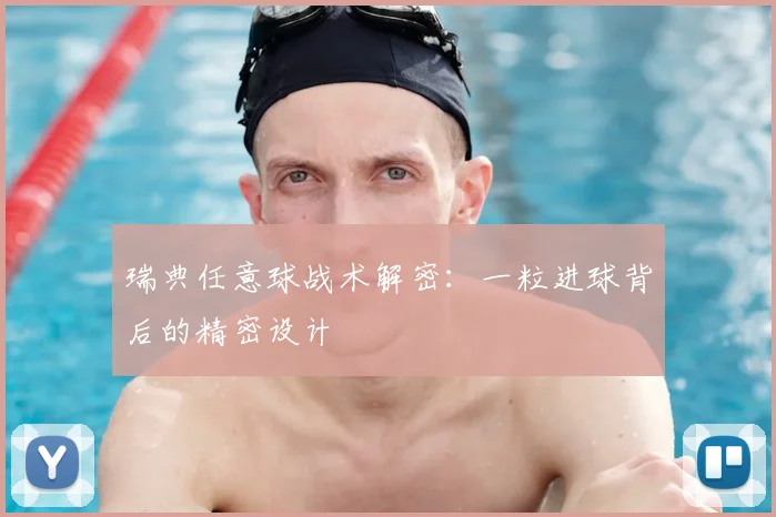 瑞典任意球战术解密：一粒进球背后的精密设计