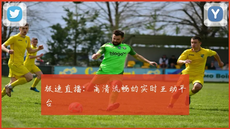 极速直播：高清流畅的实时互动平台