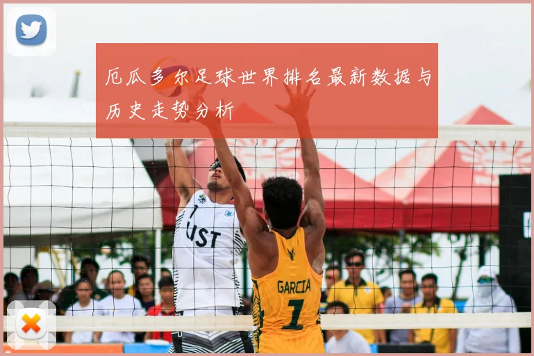 厄瓜多尔足球世界排名最新数据与历史走势分析