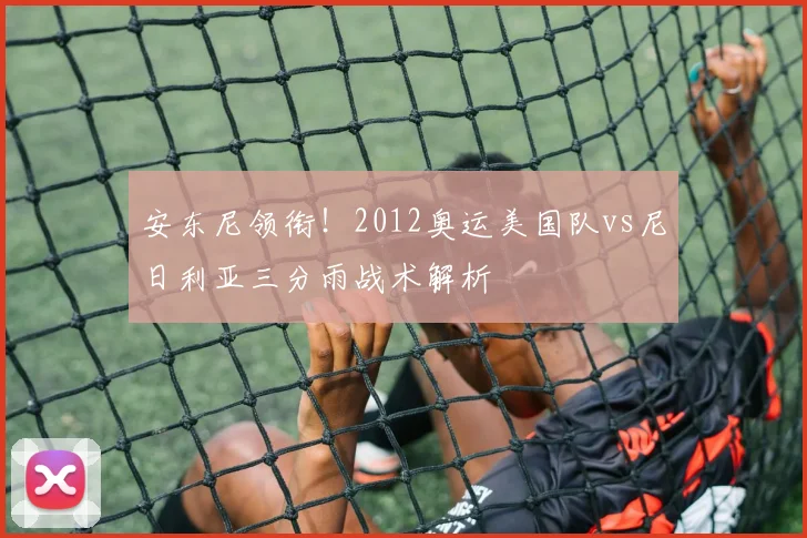 安东尼领衔！2012奥运美国队vs尼日利亚三分雨战术解析