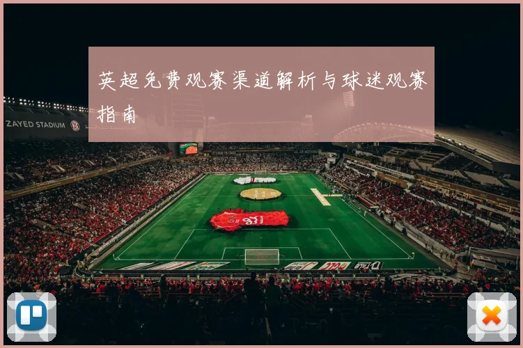 英超免费观赛渠道解析与球迷观赛指南