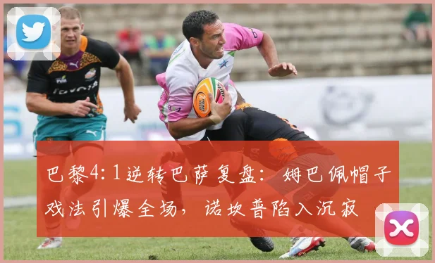 巴黎4:1逆转巴萨复盘：姆巴佩帽子戏法引爆全场，诺坎普陷入沉寂