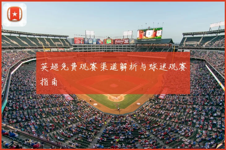 英超免费观赛渠道解析与球迷观赛指南