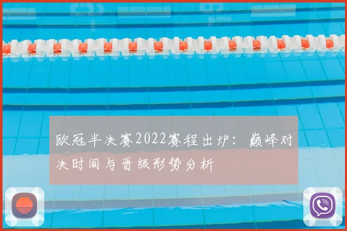 欧冠半决赛2022赛程出炉：巅峰对决时间与晋级形势分析