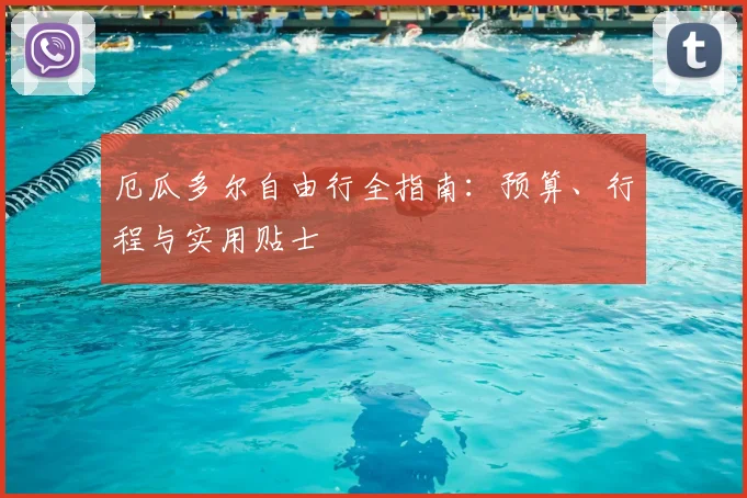 厄瓜多尔自由行全指南：预算、行程与实用贴士