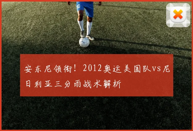 安东尼领衔！2012奥运美国队vs尼日利亚三分雨战术解析